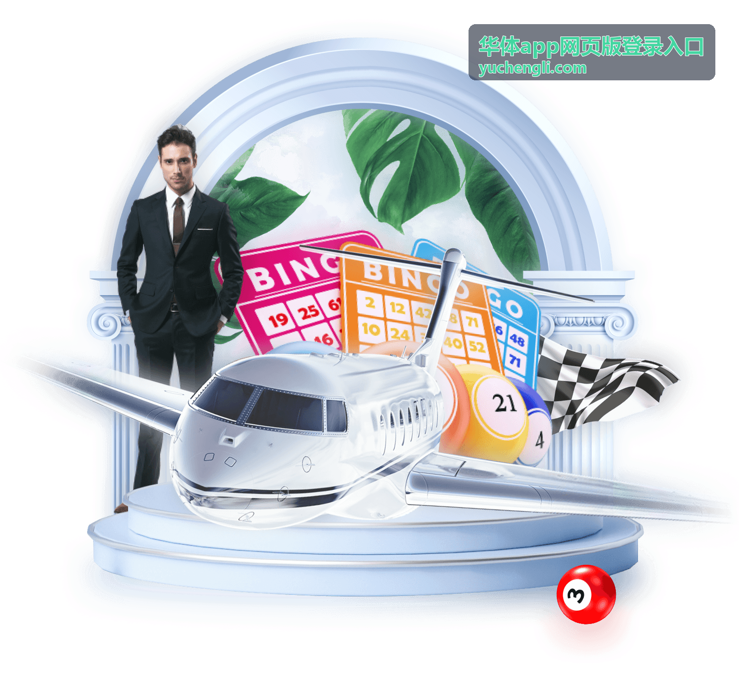 华体app排行挑战活动攻略
